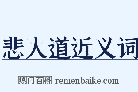 悲人道近义词是什么意思的图片